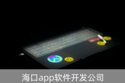 ?？贏PP軟件開發公司 技術與服務的完美融合