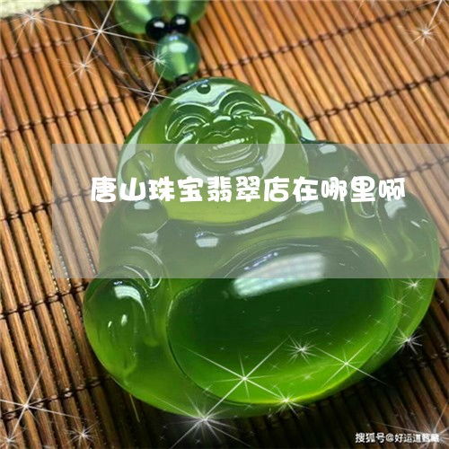 唐山翡翠尋寶與鑒定指南 從店鋪探尋到專(zhuān)業(yè)鑒定